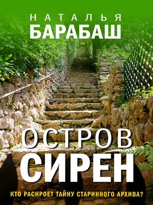 cover image of Остров сирен